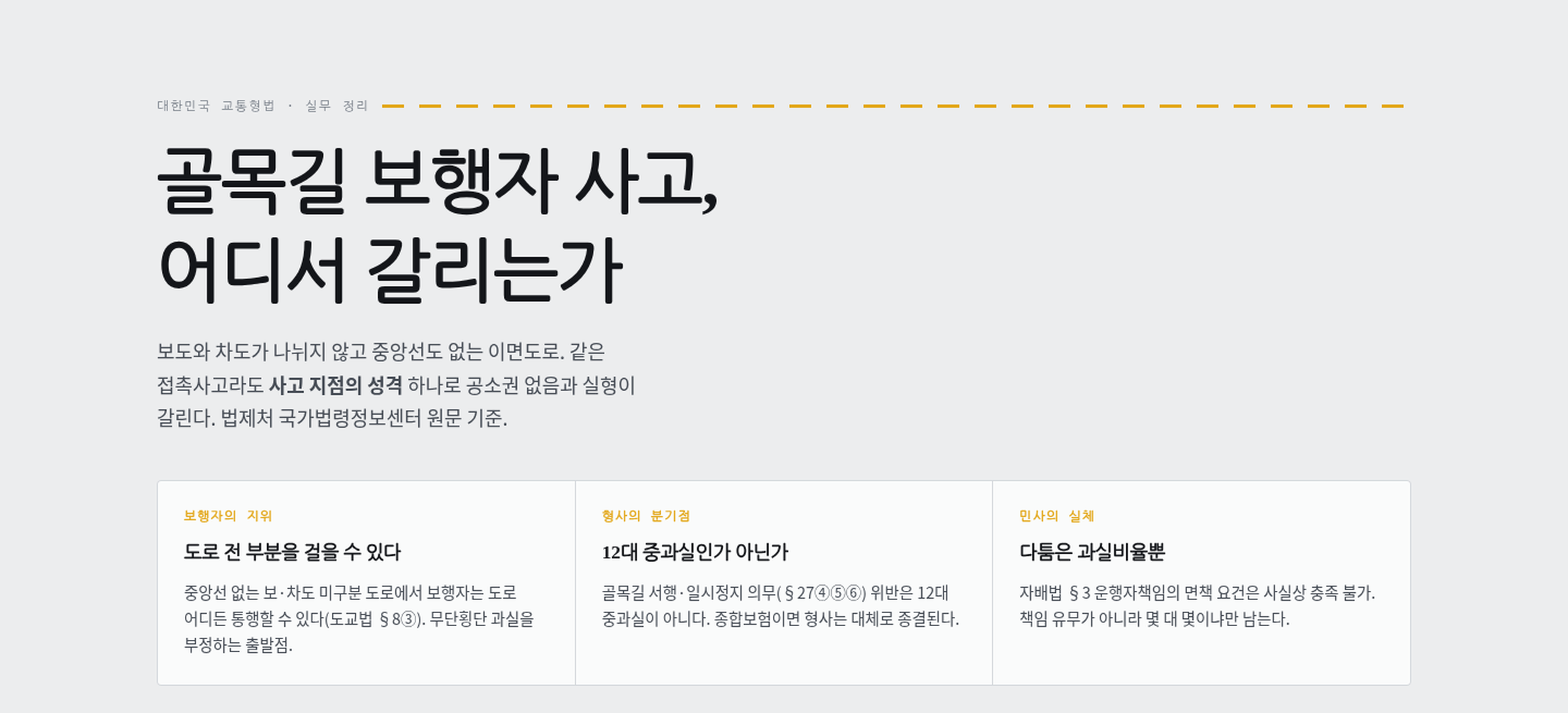 골목길 보행자 사고 관련 법률 판례검색 시스템 미리보기