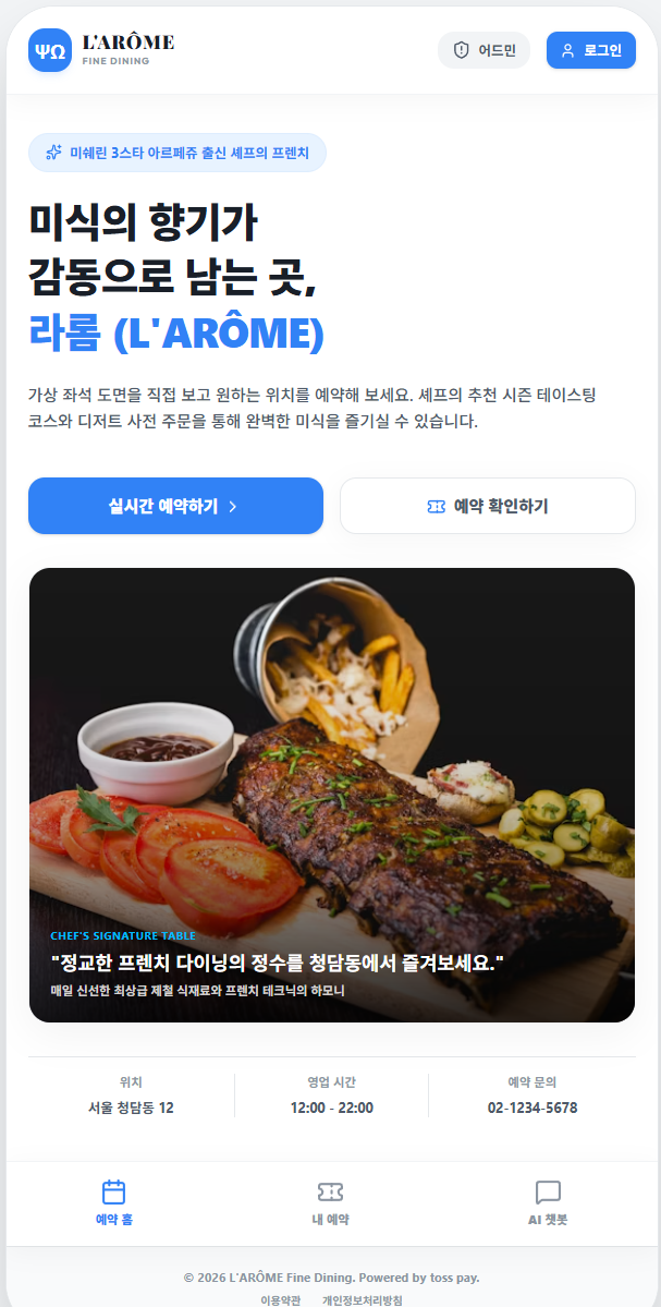 라롬 파인다이닝 예약 서비스 미리보기